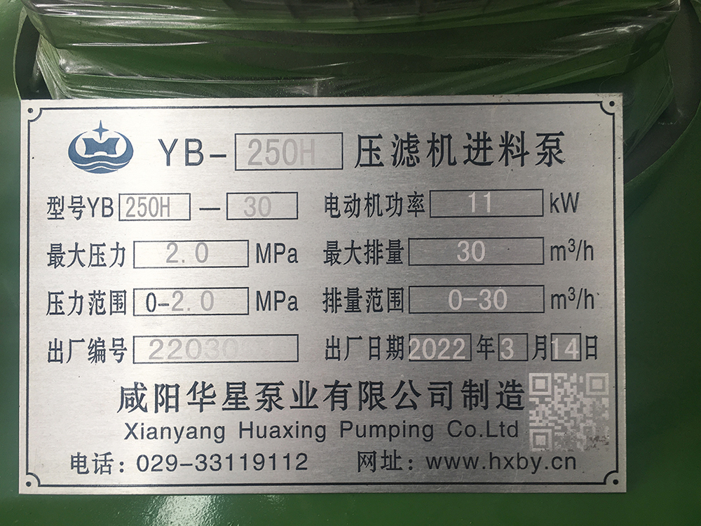 YBH250-30壓濾機(jī)節(jié)能泵標(biāo)牌