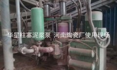 柱塞泥漿泵陶瓷廠客戶使用現(xiàn)場